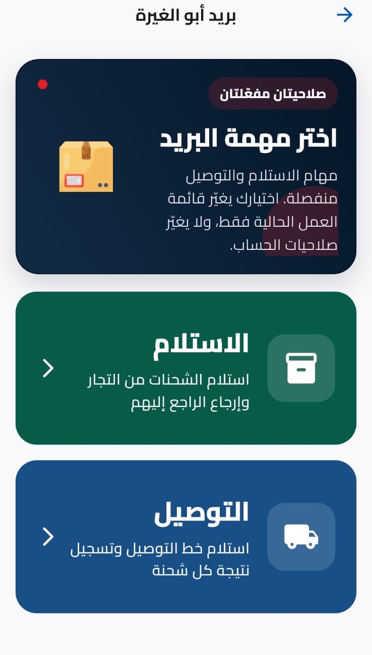 اختيار دور بريد الاستلام أو التوصيل