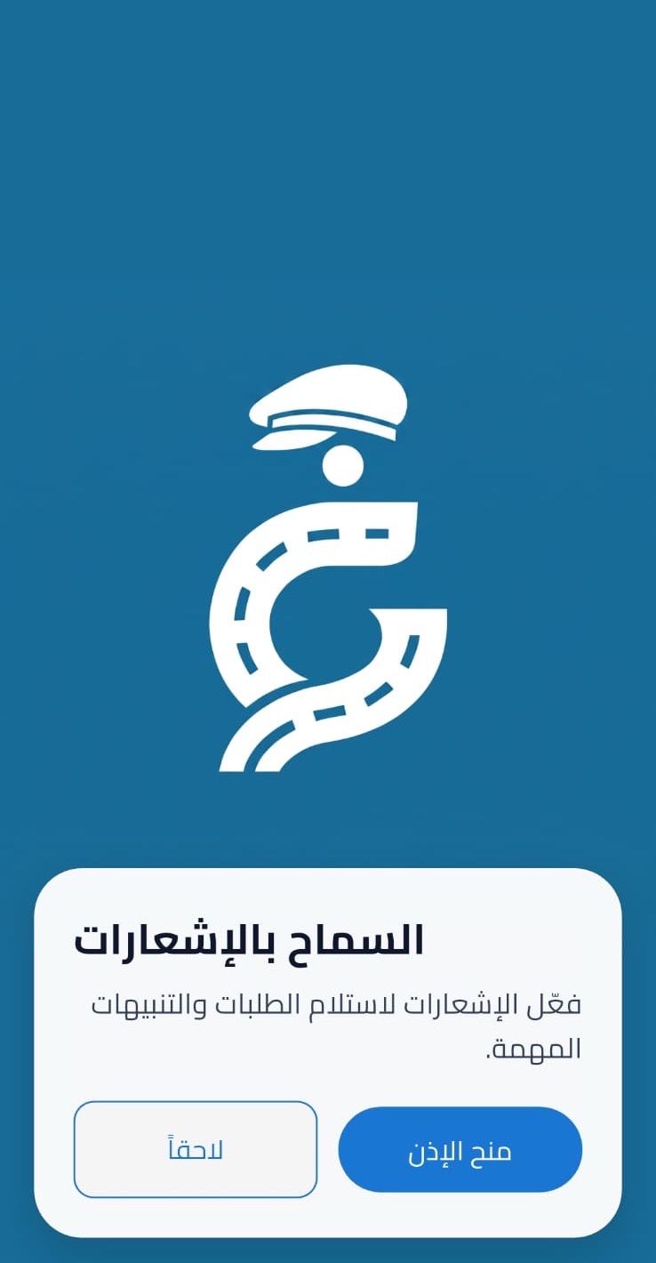 طلب السماح بالإشعارات للكابتن