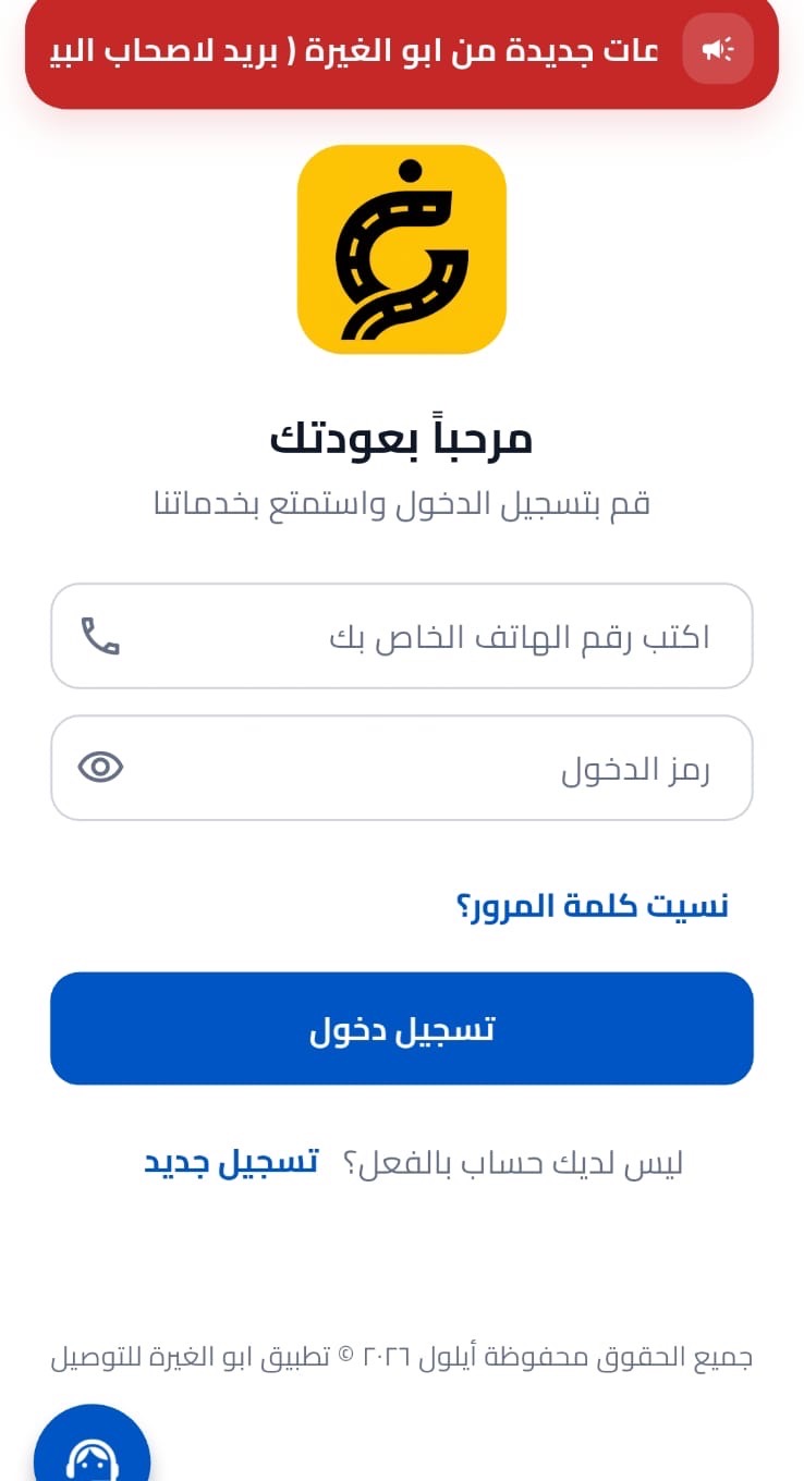 شاشة تسجيل الدخول في تطبيق أبو الغيرة